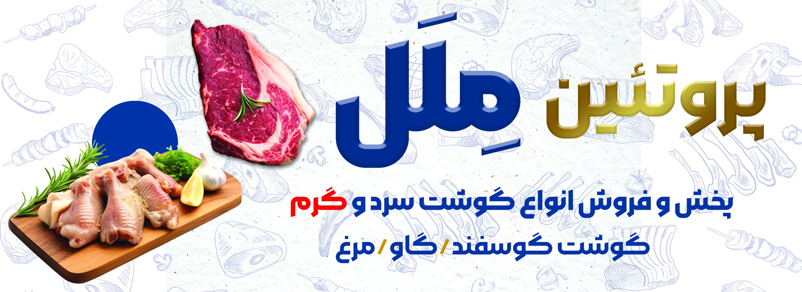 پروتئین ملل
